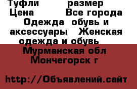 Туфли ZARA  (размер 37) › Цена ­ 500 - Все города Одежда, обувь и аксессуары » Женская одежда и обувь   . Мурманская обл.,Мончегорск г.